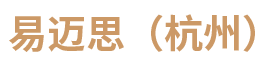 易邁思Logo